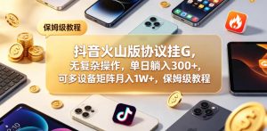 抖音火山版协议挂G,无复杂操作,单日躺入300+,可多设备矩阵月入1W+,保姆级教程【揭秘】-水滴知识网