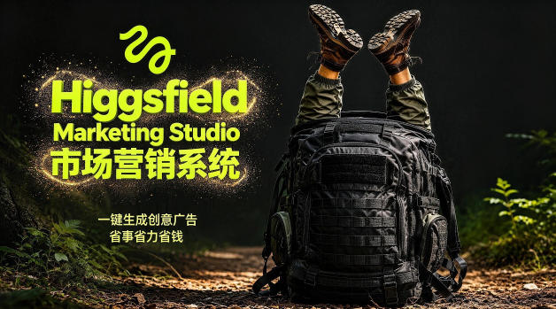 告别高成本广告!Higgsfield Marketing Studio市场营销系统详解|一键生成创意广告,省去1W成本-水滴知识网