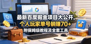 最新百度掘金项目大公开,个人玩家单号躺賺70+,附保姆级教程及全套工具【揭秘】-水滴知识网
