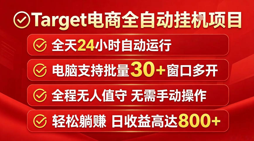 Target电商全自动挂G项目，电脑可批量30+窗口运行，日收益入800，全程无人值守，无需手动操作【揭秘】-水滴知识网