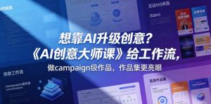 想靠AI升级创意?《AI创意大师课》给工作流,做campaign级作品,作品集更亮眼【原创双语字幕】-水滴知识网