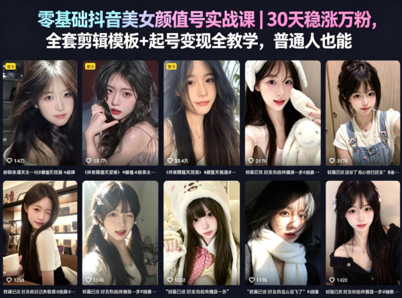 零基础抖音美女颜值号实战课|30天稳涨万粉,全套剪辑模板+起号变现全教学,普通人也能复制-水滴知识网