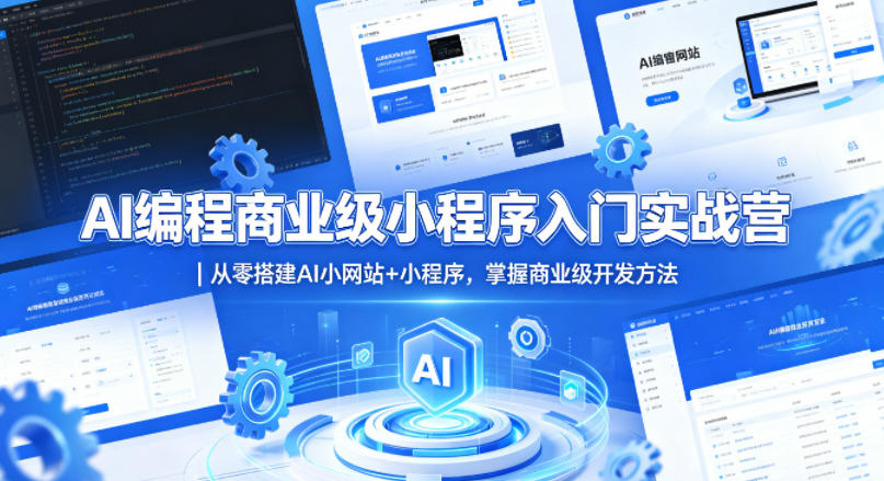 AI编程商业级小程序入门实战营｜从零搭建AI小网站+小程序，掌握商业级开发方法-水滴知识网