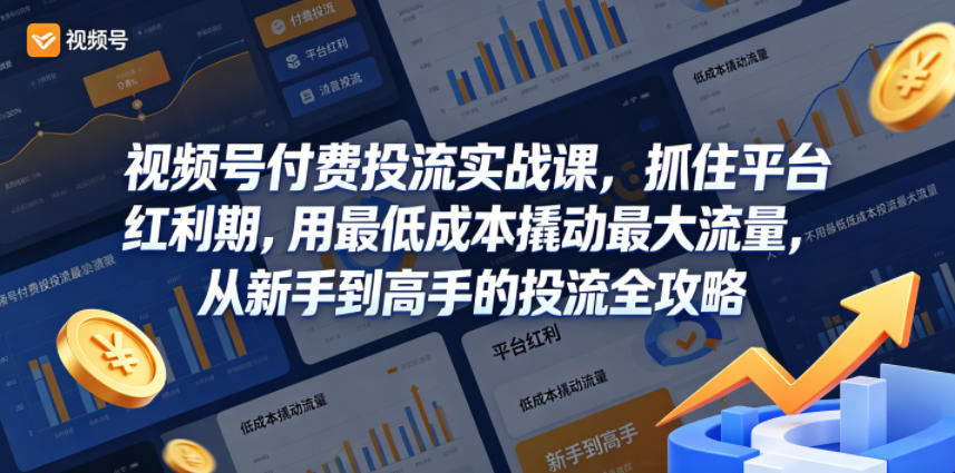 视频号付费投流实战课,抓住平台红利期,用最低成本撬动最大流量,从新手到高手的投流全攻略-水滴知识网