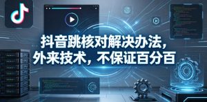 抖音跳核对解决办法,外来技术,不保证百分百-水滴知识网