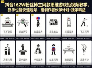 抖音162W粉丝博主同款思维游戏短视频教学,新手也能快速起号,撸创作者伙伴计划+独家精选收益-水滴知识网