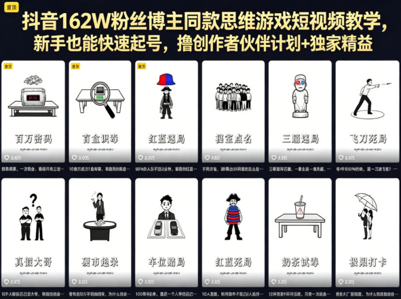 抖音162W粉丝博主同款思维游戏短视频教学,新手也能快速起号,撸创作者伙伴计划+独家精选收益-水滴知识网