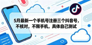 5月最新一个手机号注册三个抖音号,不核对,不限手机,具体自己测试-水滴知识网