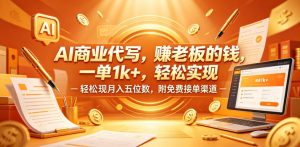 AI商业代写,賺老板的钱,一单1k+,轻松实现月入五位数,附免费接单渠道【揭秘】-水滴知识网