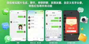 微信模拟图片生成,聊天,单聊群聊,发朋友圈,自定义名字头像,转账红包等所有功能都可以生成-水滴知识网