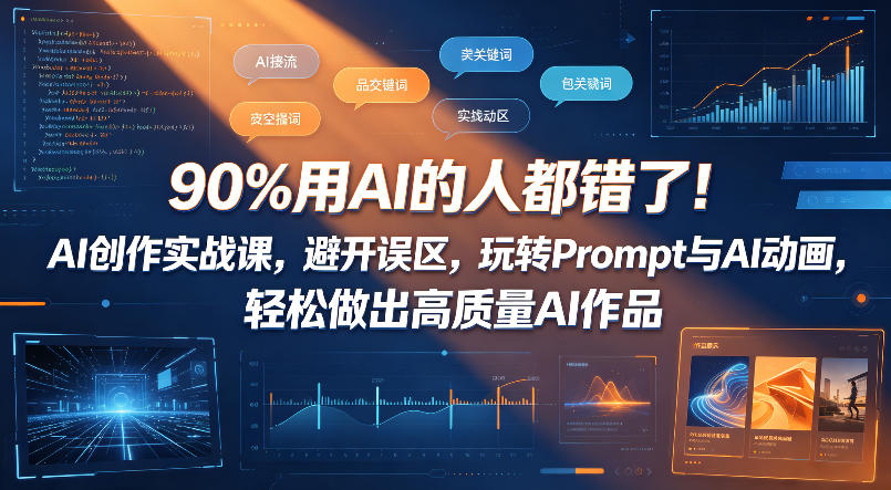 90%用AI的人都错了!AI创作实战课,避开误区,玩转Prompt与AI动画,轻松做出高质量AI作品-水滴知识网