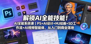 解锁AI全能技能!AI全能系统课|PS+AI设计+MJ绘画+SD工作流+AI视频智能体,从入门到商业落地-水滴知识网