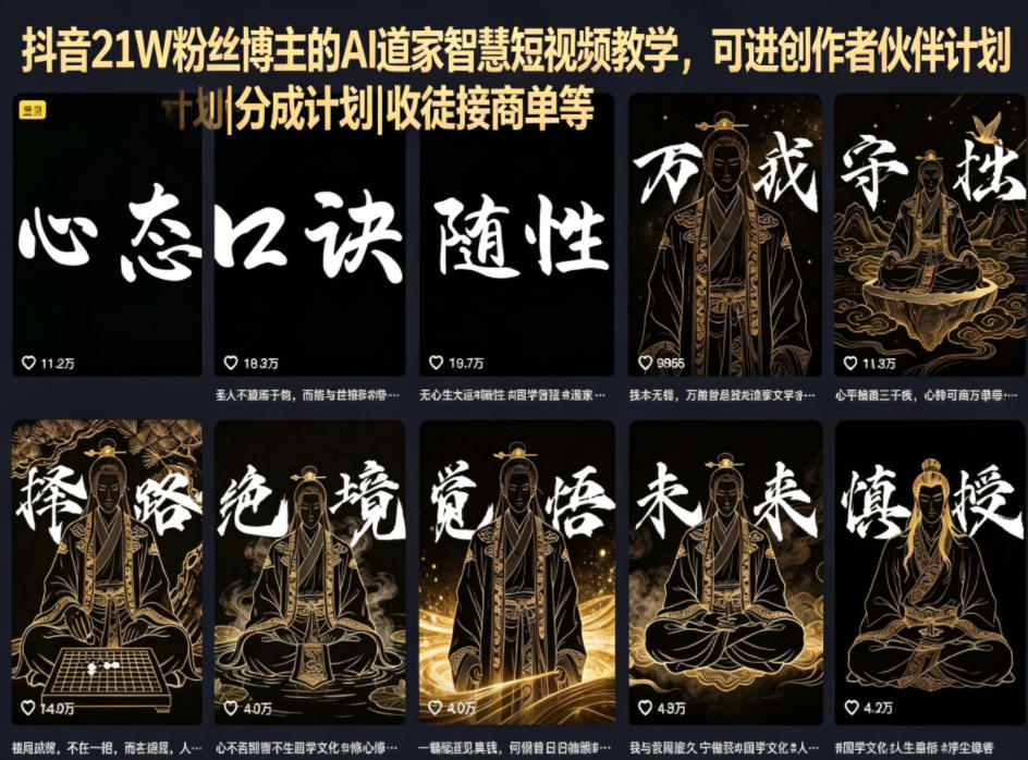 抖音21W粉丝博主的AI道家智慧短视频教学,可进创作者伙伴计划|分成计划|收徒接商单等-水滴知识网