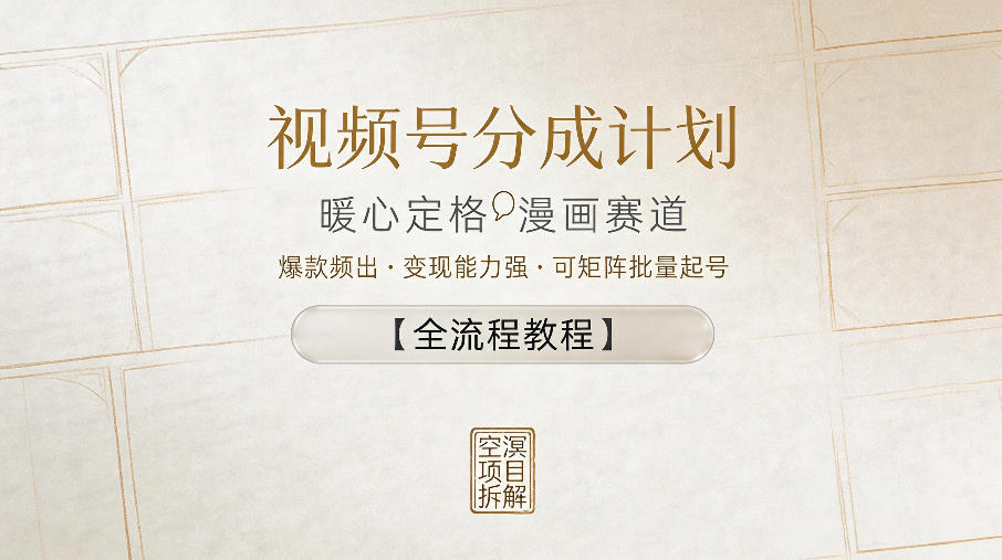 视频号分成计划,暖心定格漫画赛道,爆款频出,变现能力强,可矩阵批量起号【全流程教程】-水滴知识网