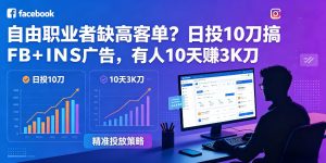 自由职业者缺高客单?日投10刀搞FB+INS广告,有人10天赚3K刀!【原创双语字幕】-水滴知识网