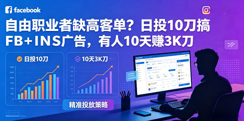 自由职业者缺高客单?日投10刀搞FB+INS广告,有人10天赚3K刀!【原创双语字幕】-水滴知识网