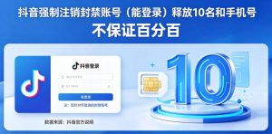 抖音强制注销F禁账号(能登录)释放10名和手机号,不保证百分百-水滴知识网