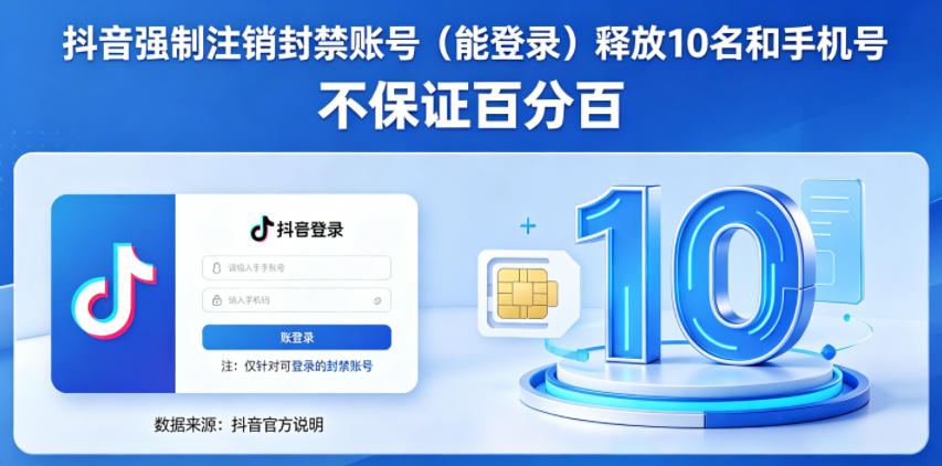抖音强制注销F禁账号（能登录）释放10名和手机号，不保证百分百-水滴知识网