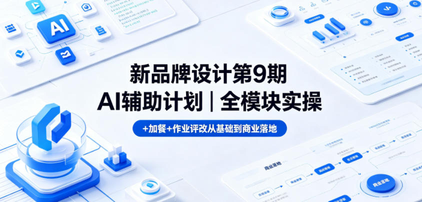 新品牌设计第9期AI辅助计划|全模块实操+加餐+作业评改从基础到商业落地-水滴知识网