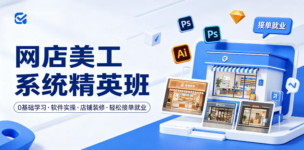 网店美工系统精英班,0基础学习,从软件实操到店铺装修,轻松接单就业-水滴知识网