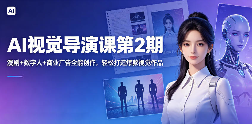 AI视觉导演课第2期，漫剧+数字人+商业广告全能创作，轻松打造爆款视觉作品-水滴知识网