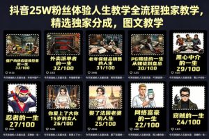 抖音25W粉丝体验人生教学全流程独家教学,精选独家分成,图文教学-水滴知识网