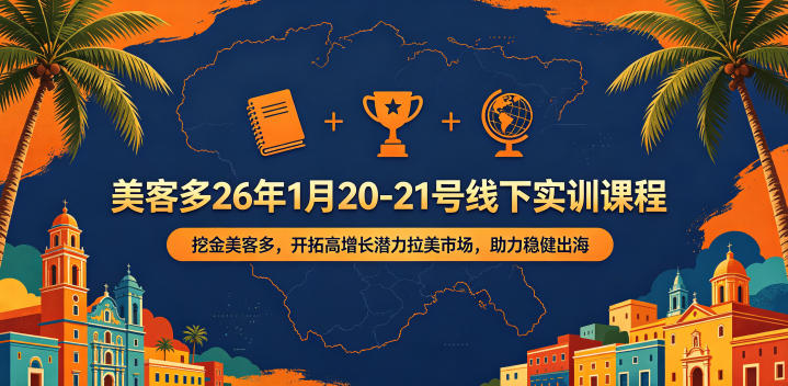 美客多26年1月20-21号线下实训课程,挖金美客多,开拓高增长潜力拉美市场,助力稳健出海-水滴知识网