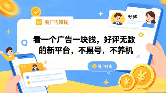 看一个广告一块钱,好评无数的新平台,不黑号,不养机,一部手机一天撸几十,可矩阵【揭秘】-水滴知识网