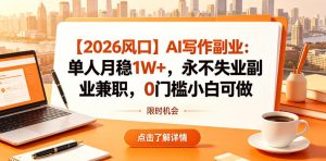 【2026风口】AI写作副业:单人月稳1W+,永不失业副业兼职,0门槛小白可做【揭秘】-水滴知识网