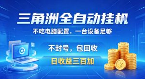 三角洲全自动挂G项目,低配电脑就能运行,防封稳账号,日收益300+,收益全程包回收,省心稳賺【揭秘】-水滴知识网