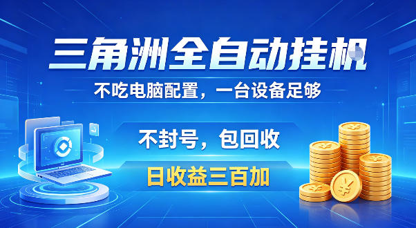 三角洲全自动挂G项目，低配电脑就能运行，防封稳账号，日收益300+，收益全程包回收，省心稳賺【揭秘】-水滴知识网