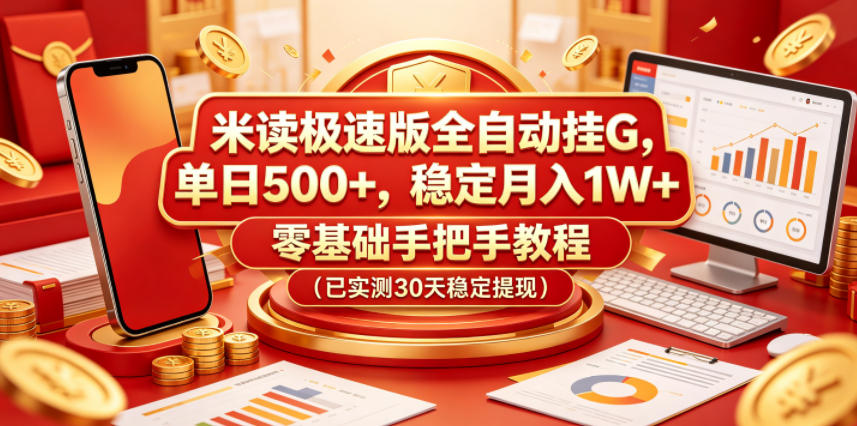 米读极速版全自动挂G,单日500+,稳定月入1W+,零基础手把手教程(已实测30天稳定提现)【揭秘】-水滴知识网