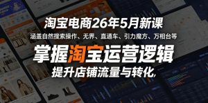 淘宝电商26年5月新课,涵盖自然搜索操作、无界、直通车、引力魔方、万相台等,掌握淘宝运营逻辑,提升店铺流量与转化-水滴知识网