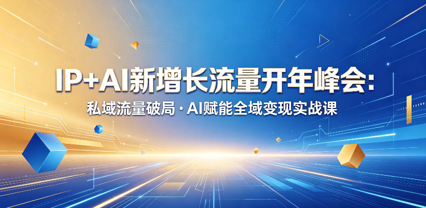 IP+AI新增长流量开年峰会：私域流量破局・AI赋能全域变现实战课-水滴知识网