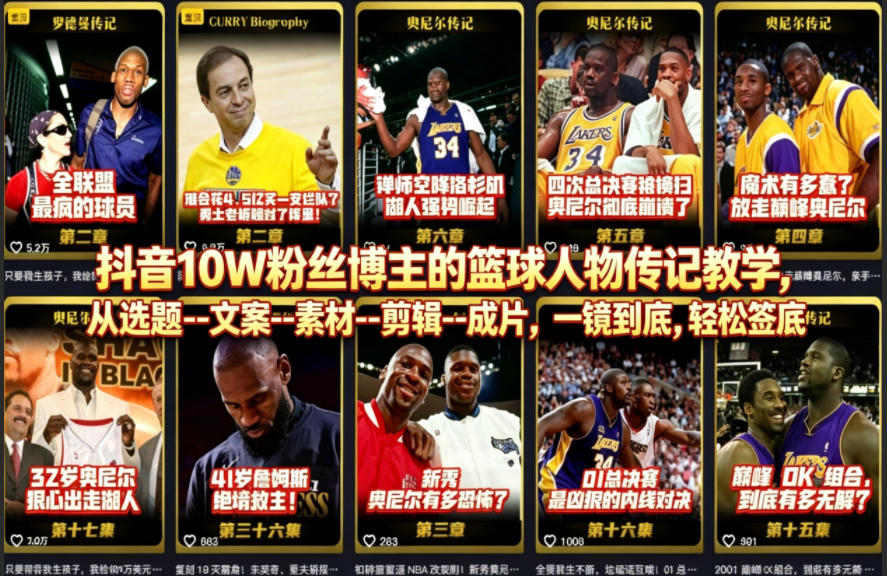 抖音10W粉丝博主的篮球人物传记教学,从选题–文案–素材–剪辑–成片,一镜到底,轻松签约精选独家-水滴知识网