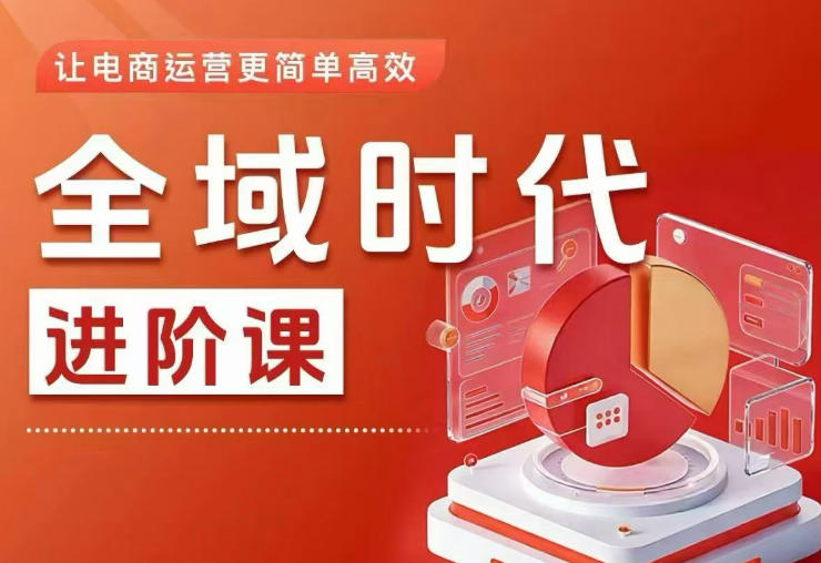 全域时代进阶课，更简单高效的全域投放实操，让电商运营更简单高效-水滴知识网