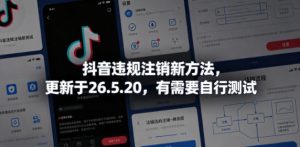 抖音违规注销新方法,更新于26.5.20,有需要自行测试-水滴知识网