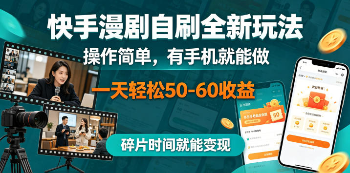 快手漫剧自刷全新玩法,操作简单,有手机就能做,一天轻松50-60收益,碎片时间就能变现【揭秘】-水滴知识网