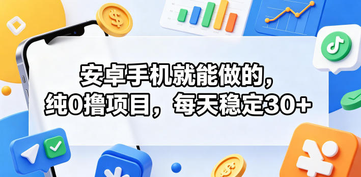 安卓手机就能做的,纯0撸项目,每天稳定30+-水滴知识网