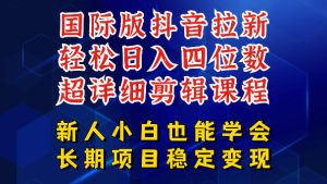 国际版抖音拉新,剪映,醒图,豆包等多玩法教程,长期可做的项目,轻松日入四位数,深度揭秘玩法,干就完了-水滴知识网