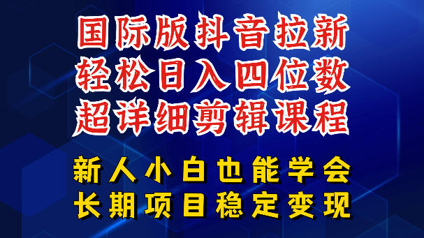 国际版抖音拉新,剪映,醒图,豆包等多玩法教程,长期可做的项目,轻松日入四位数,深度揭秘玩法,干就完了-水滴知识网