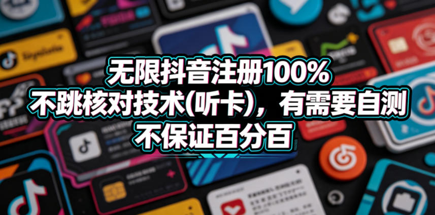 无限抖音注册100%不跳核对技术(听卡)，有需要自测，不保证百分百-水滴知识网