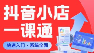 从0到1学会抖音小店系统课程,全程从0到1手把手教学,帮你避开90%新手误区-水滴知识网