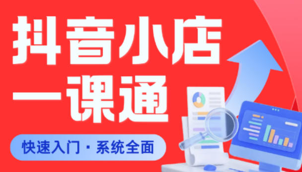 从0到1学会抖音小店系统课程，全程从0到1手把手教学，帮你避开90%新手误区-水滴知识网