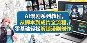 AI漫剧系列教程,从脚本到成片全流程,零基础轻松解锁漫剧创作-水滴知识网