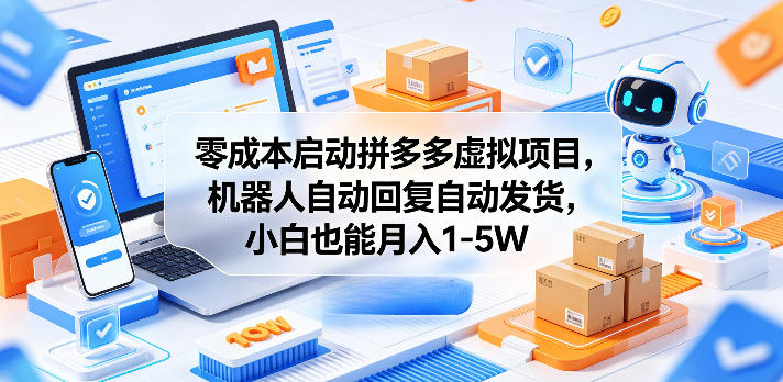 零成本启动拼多多虚拟项目,机器人自动回复自动发货,小白也能月入1-5W【揭秘】-水滴知识网