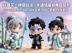 抖音又一神级玩法,卡通绒耀幼稚园短片,3个作品吸粉25.6W,轻松获赞300W+普通人也能复制-水滴知识网