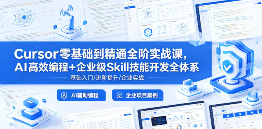 Cursor零基础到精通全阶实战课，AI高效编程+企业级Skill技能开发全体系-水滴知识网