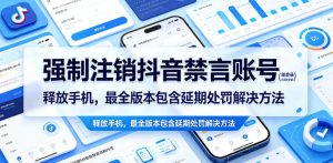 强制注销抖音禁言账号(能登录)释放手机,最全版本包含延期处罚解决方法-水滴知识网