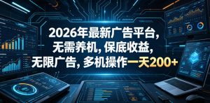2026年最新广告平台,无需养机,保底收益,无限广告,多机操作一天200+【揭秘】-水滴知识网